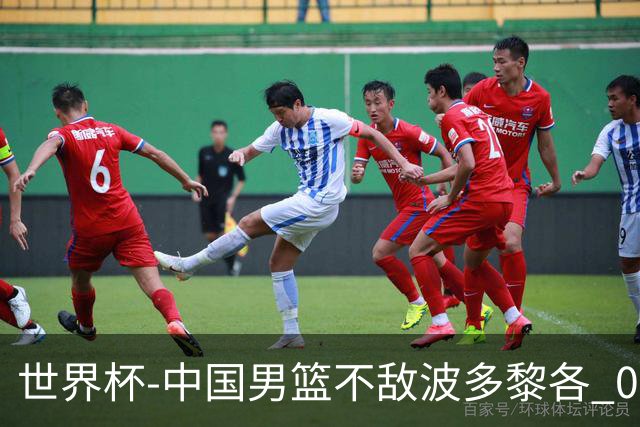 世界杯-中国男篮不敌波多黎各 0胜3负无缘16强