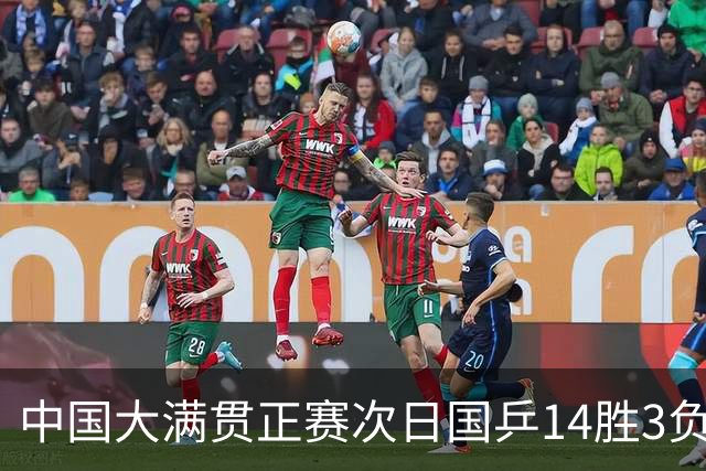 中国大满贯正赛次日国乒14胜3负 马龙成功进32强