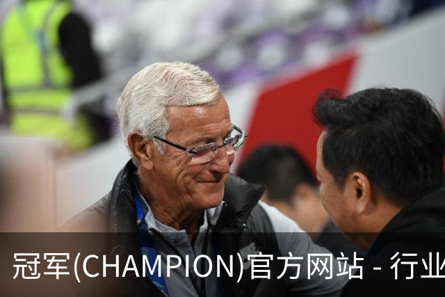 冠军(CHAMPION)官方网站 - 行业领先的体育数据平