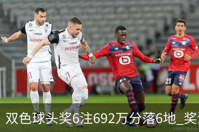 双色球头奖6注692万分落6地 奖池余额11.9亿